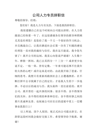 公司人力专员辞职信