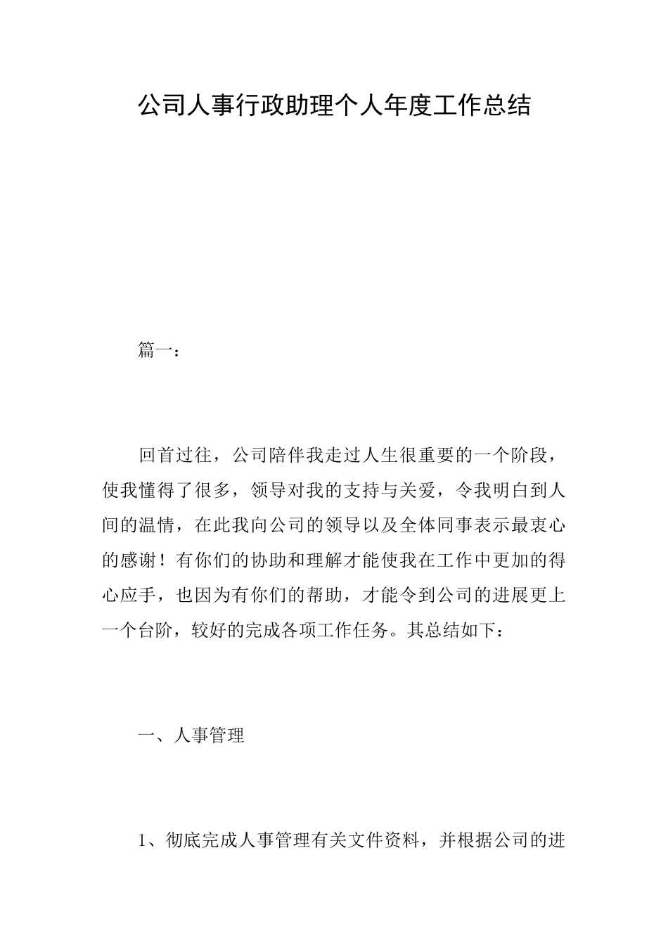 公司人事行政助理个人年度工作总结_第1页