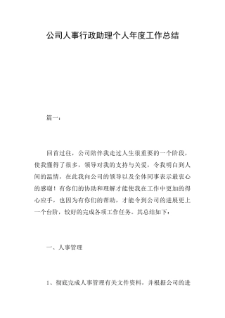 公司人事行政助理个人年度工作总结