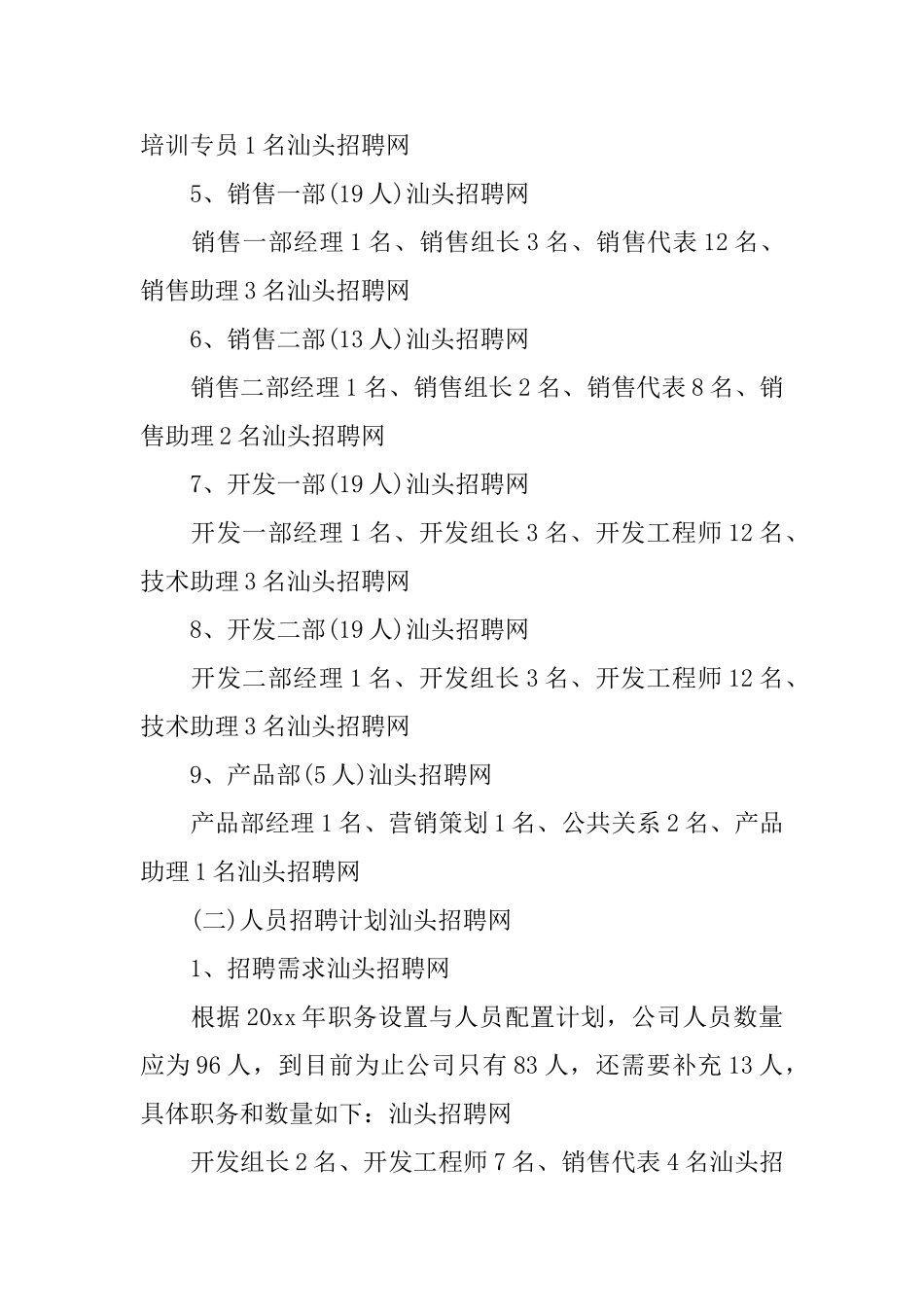 公司人力资源规划书范文_第2页