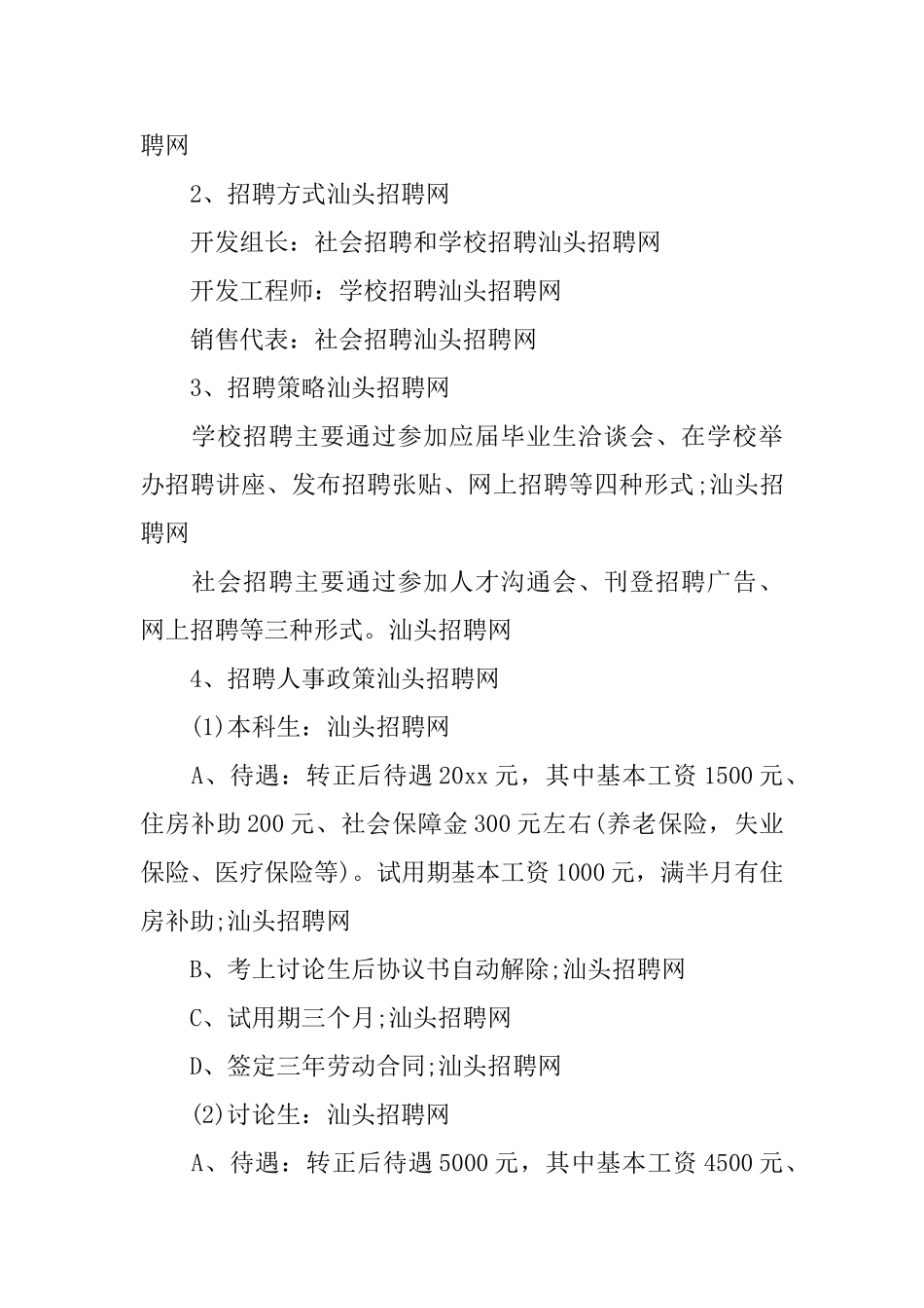 公司人力资源规划书范文_第3页