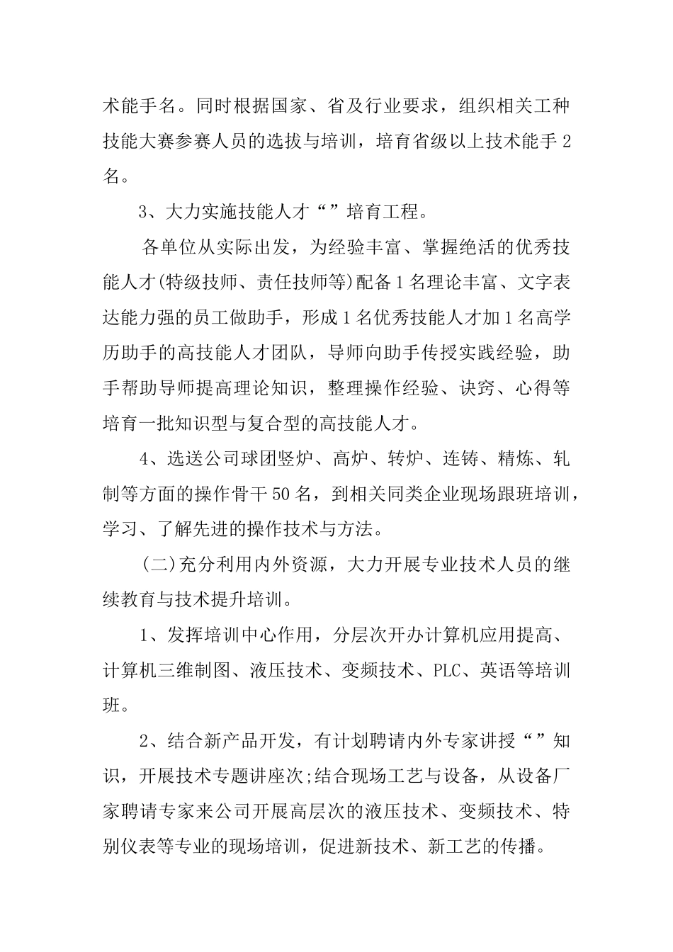 公司人力资源部新年工作计划_第2页