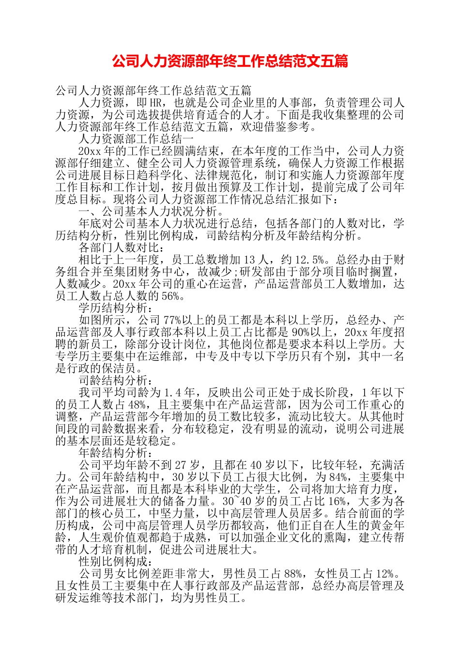 公司人力资源部年终工作总结范文五篇——_第1页