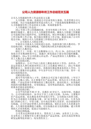 公司人力资源部年终工作总结范文五篇——