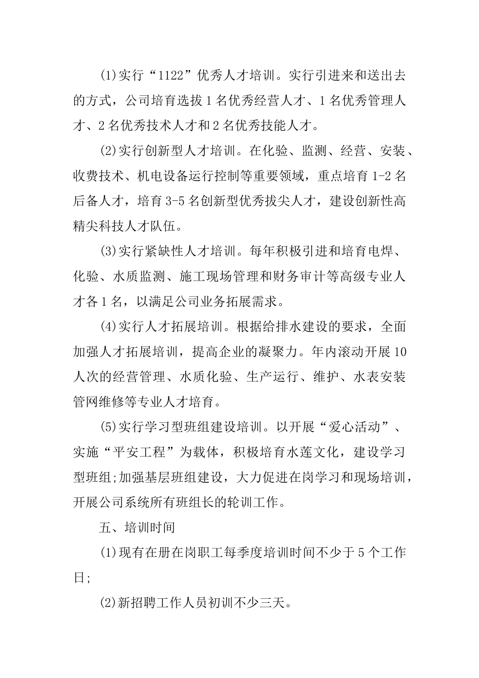 公司人才培养计划书范文_第2页