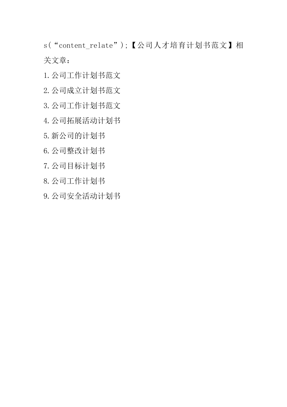 公司人才培养计划书范文_第3页