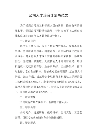 公司人才培养计划书范文