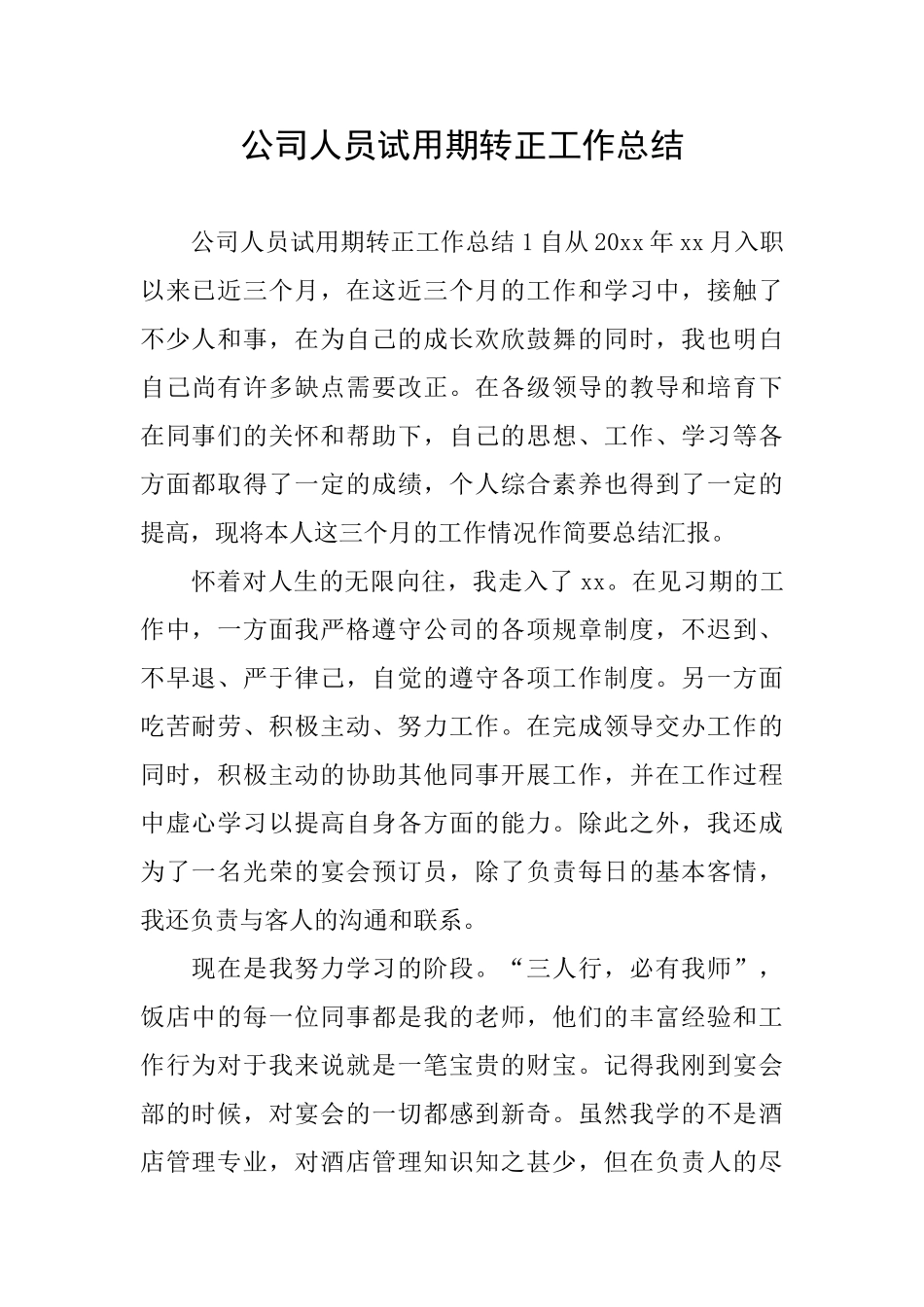 公司人员试用期转正工作总结_第1页