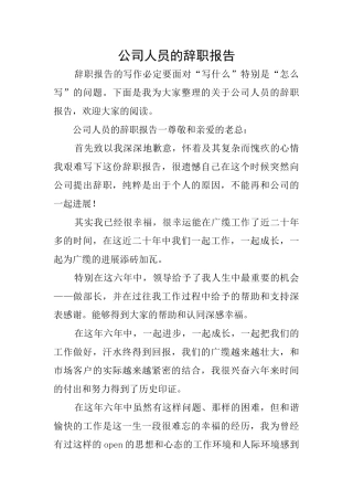 公司人员的辞职报告