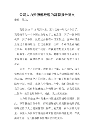 公司人力资源部经理的辞职报告范文