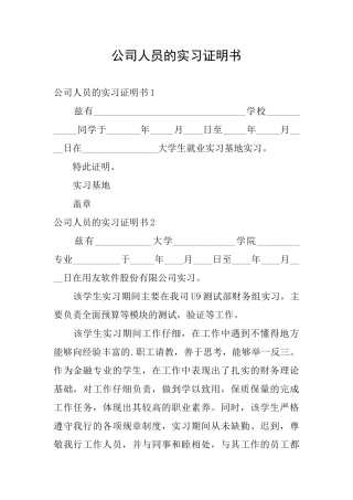 公司人员的实习证明书