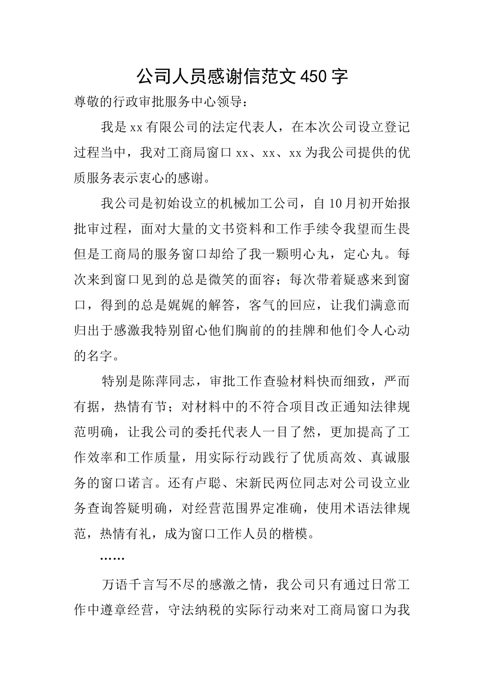 公司人员感谢信范文450字_第1页