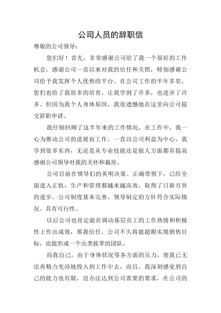 公司人员的辞职信