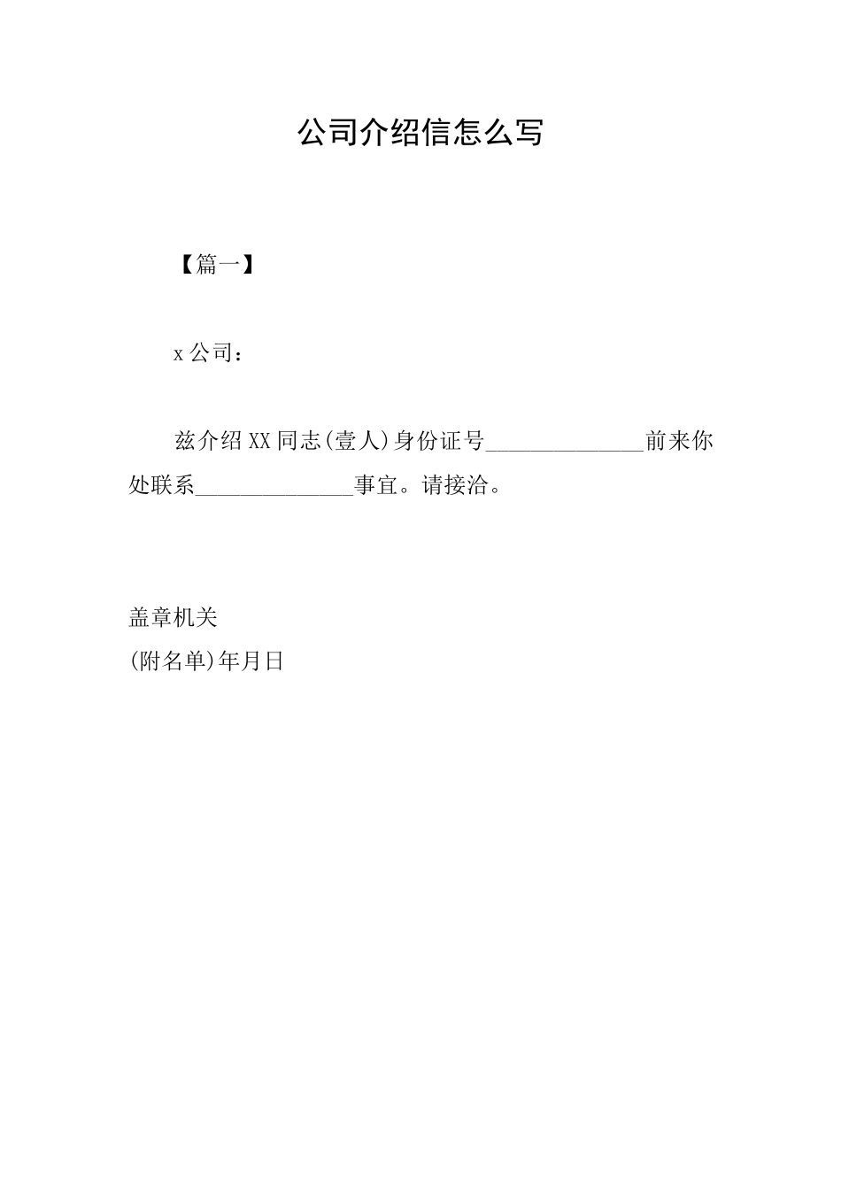 公司介绍信怎么写_第1页