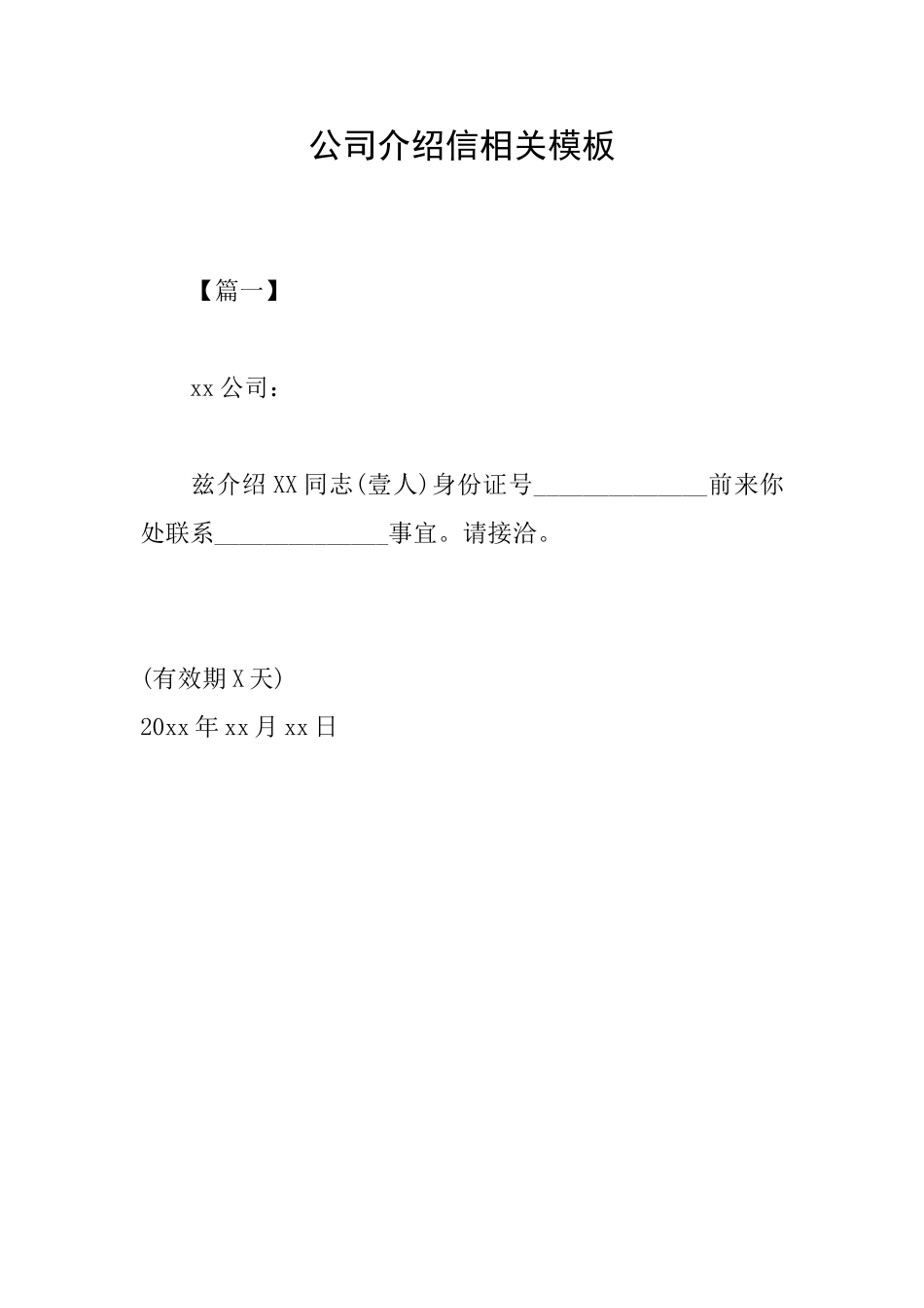 公司介绍信相关模板_第1页
