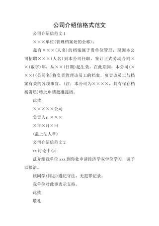 公司介绍信格式范文
