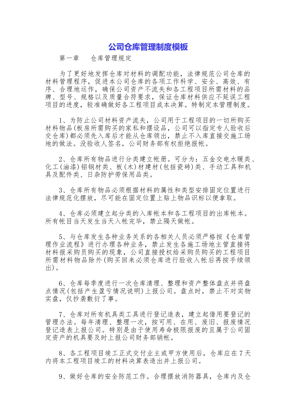 公司仓库管理制度模板_第1页