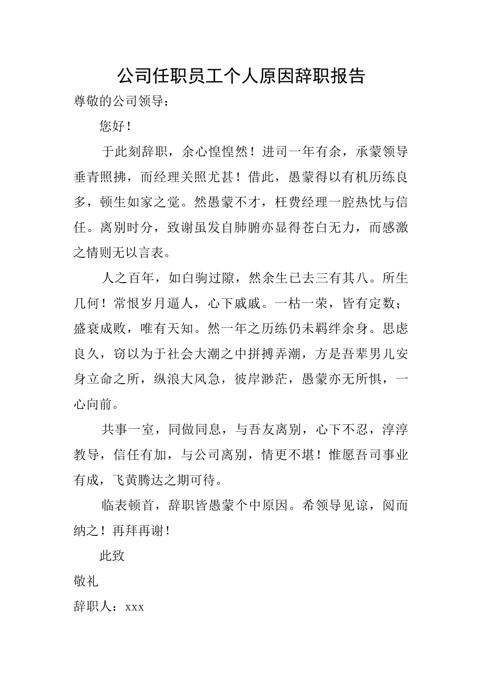 公司任职员工个人原因辞职报告_第1页