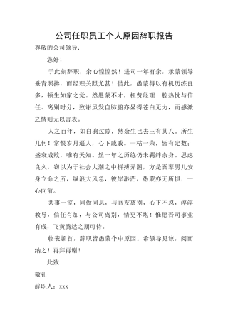 公司任职员工个人原因辞职报告