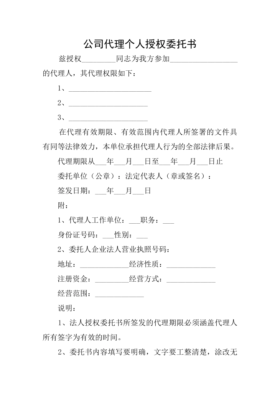 公司代理个人授权委托书_第1页