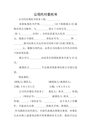 公司代付委托书