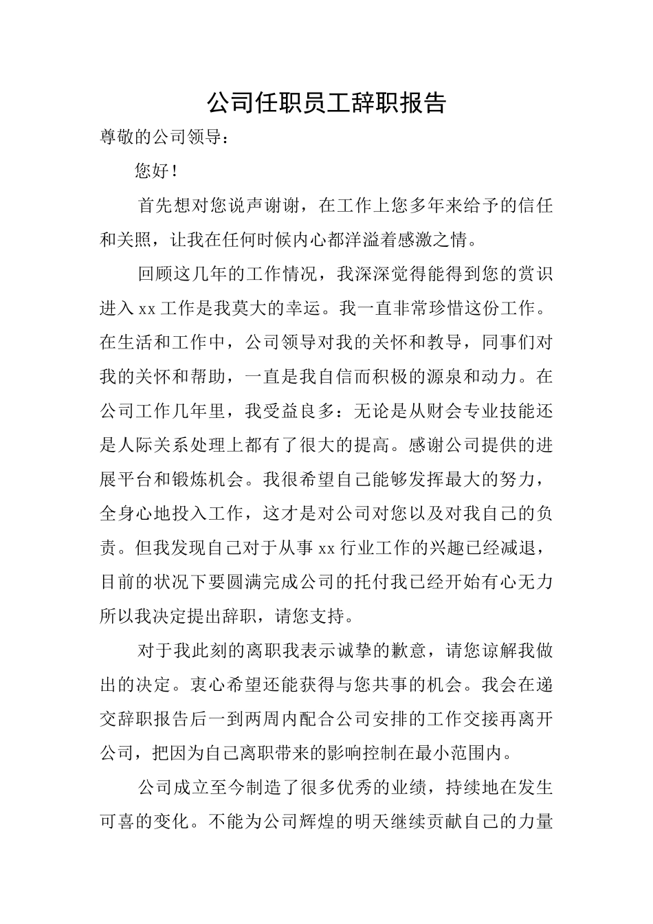 公司任职员工辞职报告_第1页