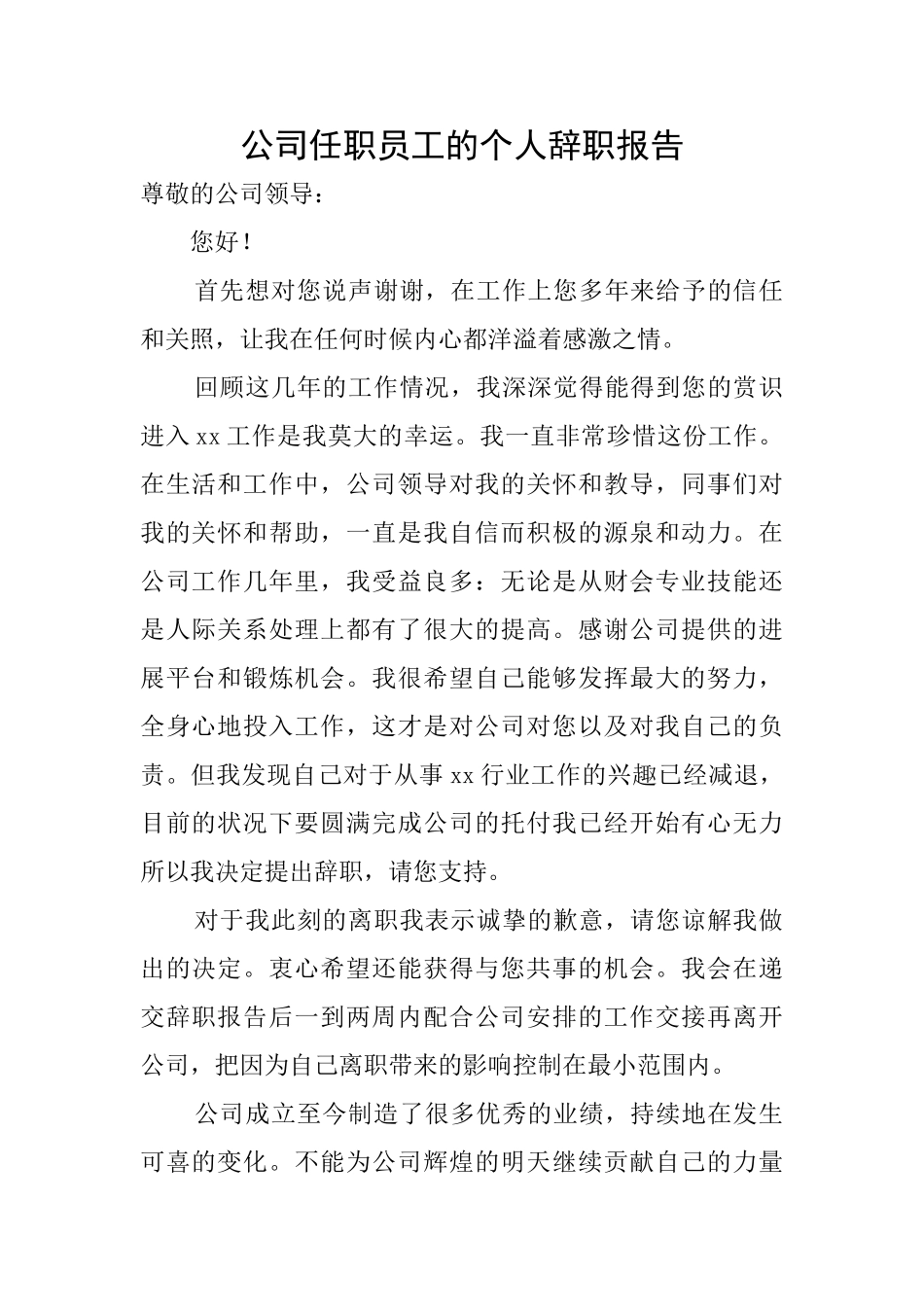 公司任职员工的个人辞职报告_第1页