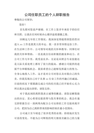 公司任职员工的个人辞职报告