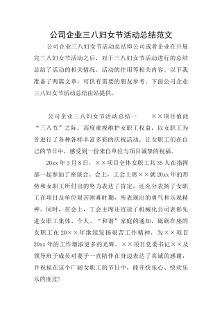 公司企业三八妇女节活动总结范文
