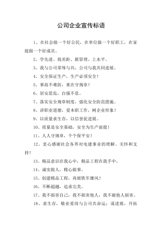 公司企业宣传标语