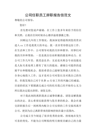 公司任职员工辞职报告信范文