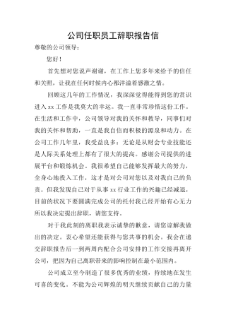 公司任职员工辞职报告信