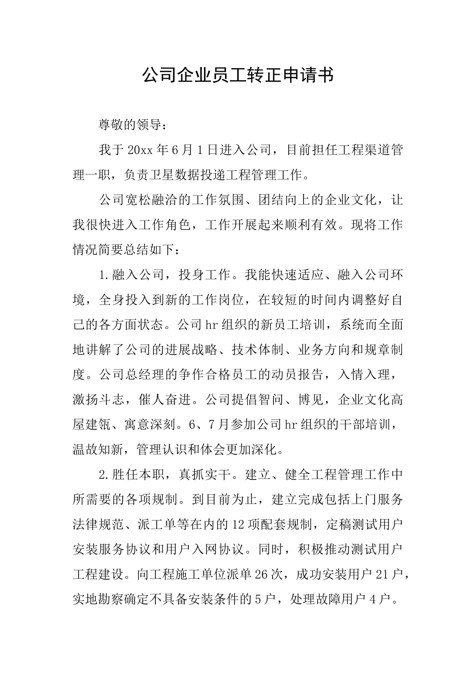 公司企业员工转正申请书_第1页