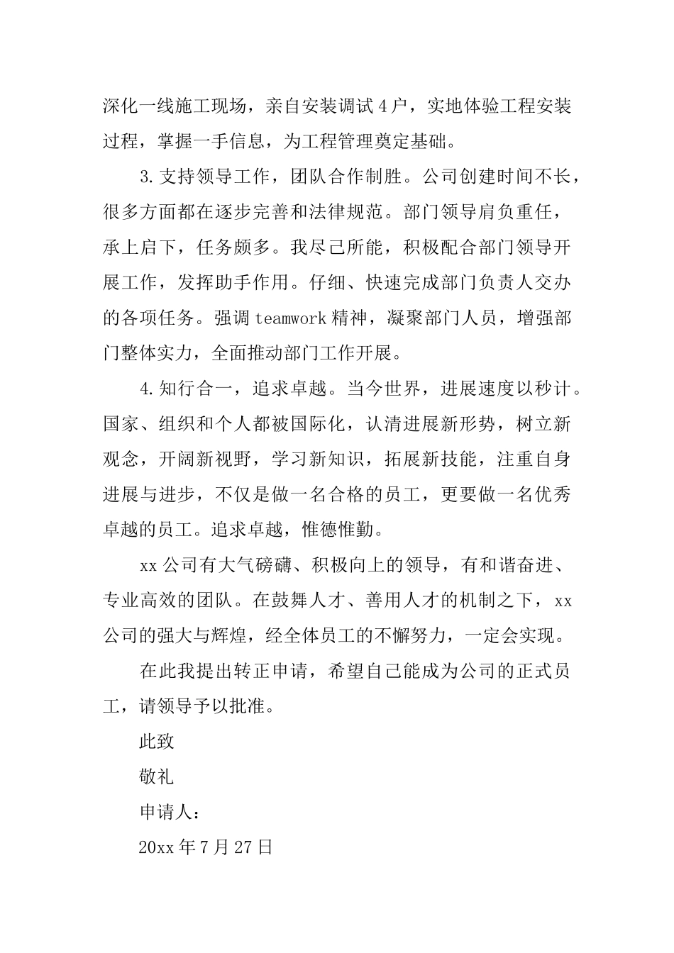 公司企业员工转正申请书_第2页