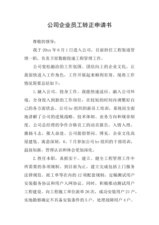 公司企业员工转正申请书