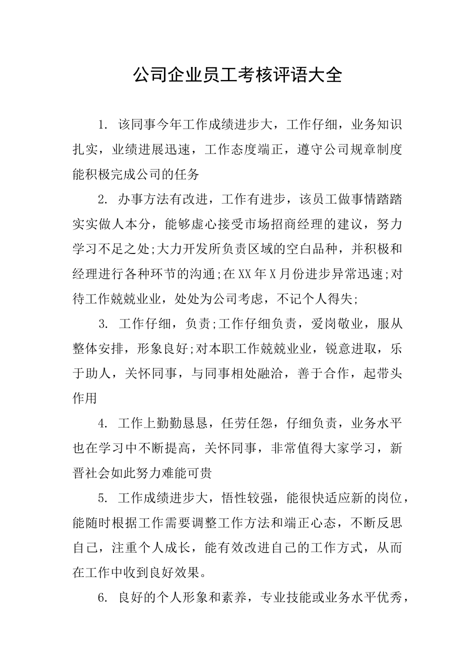 公司企业员工考核评语大全_第1页