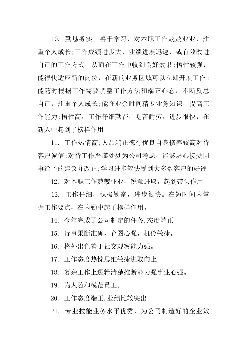 公司企业员工考核评语大全_第3页