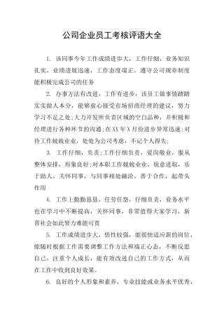 公司企业员工考核评语大全