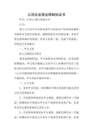 公司企业竞业限制协议书