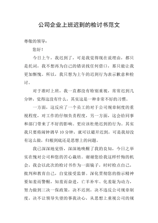 公司企业上班迟到的检讨书范文