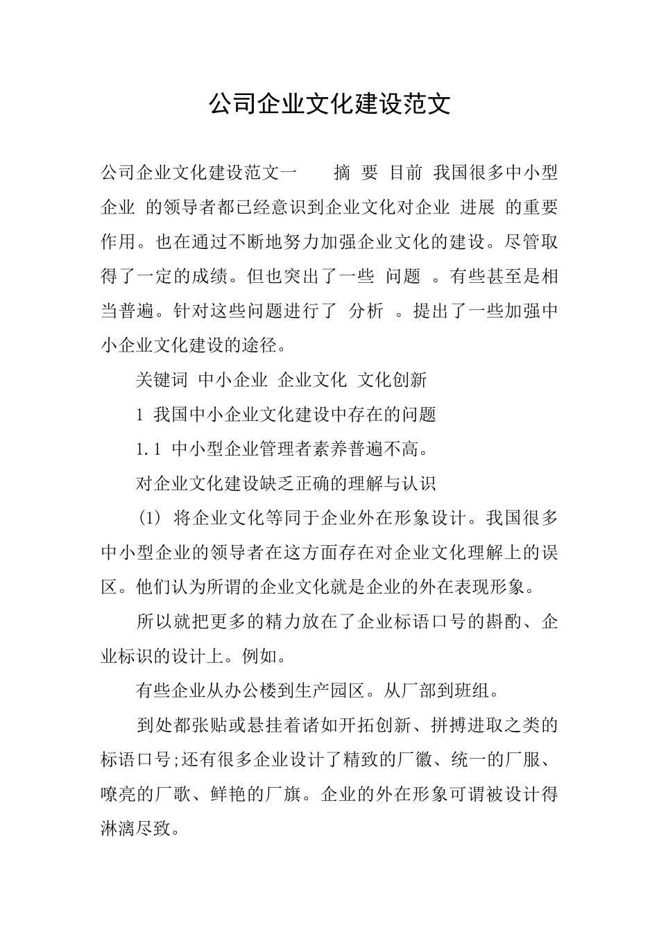 公司企业文化建设范文_第1页