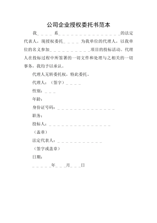 公司企业授权委托书范本
