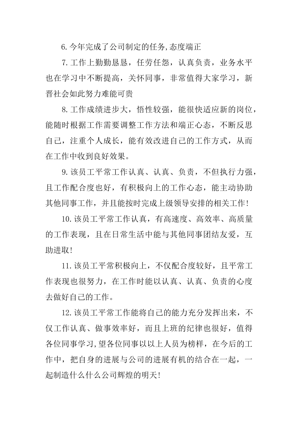 公司企业优秀工评语大全_第2页