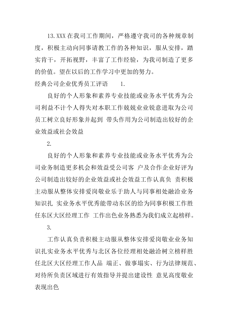 公司企业优秀工评语大全_第3页