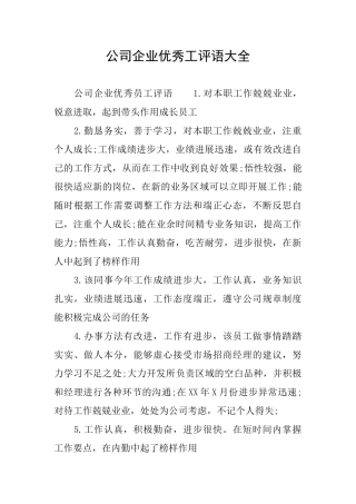 公司企业优秀工评语大全