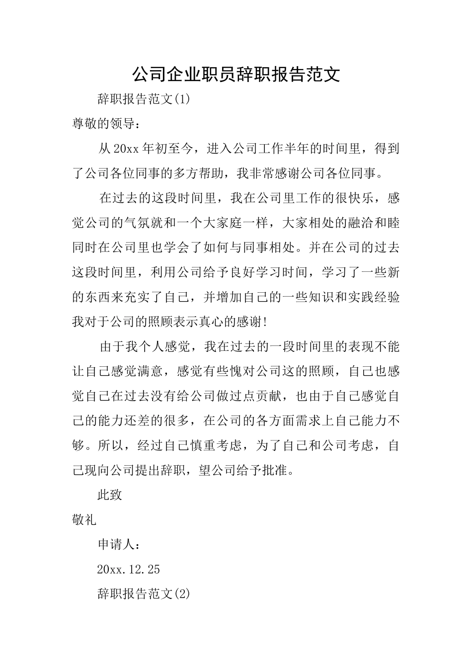 公司企业职员辞职报告范文_第1页