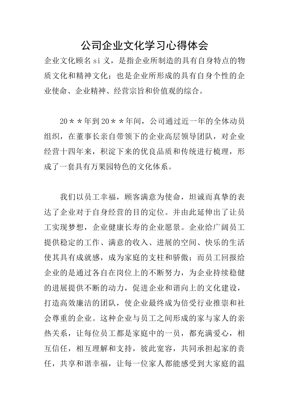 公司企业文化学习心得体会_第1页