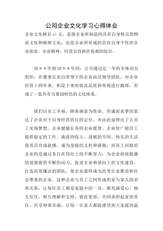 公司企业文化学习心得体会