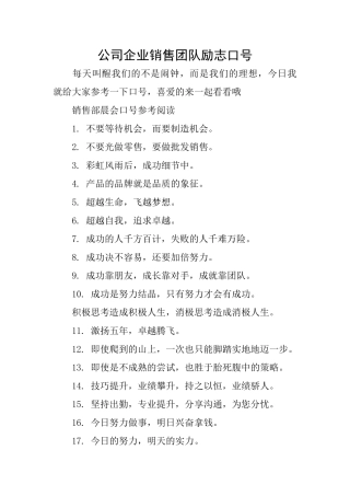 公司企业销售团队励志口号