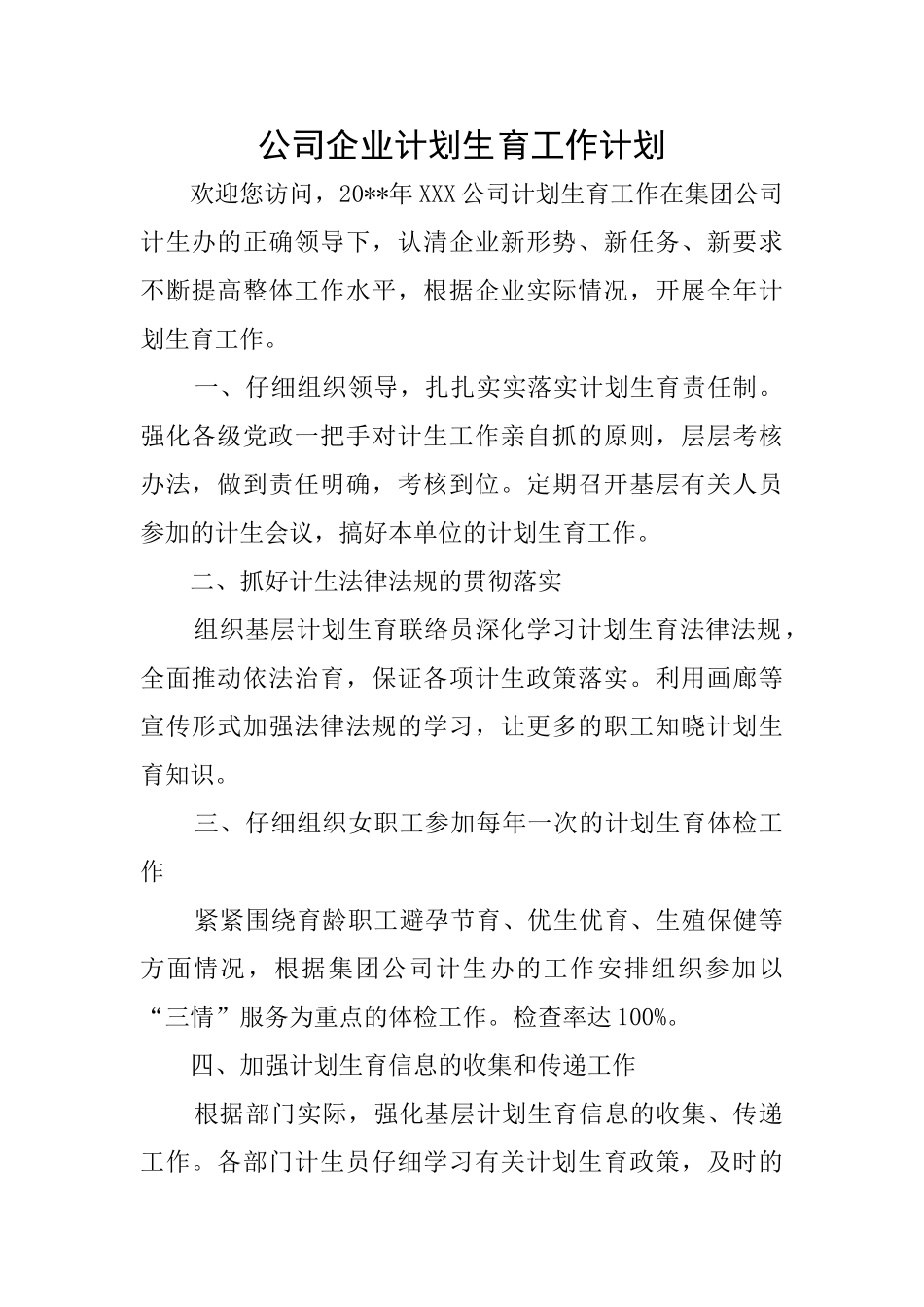 公司企业计划生育工作计划_第1页